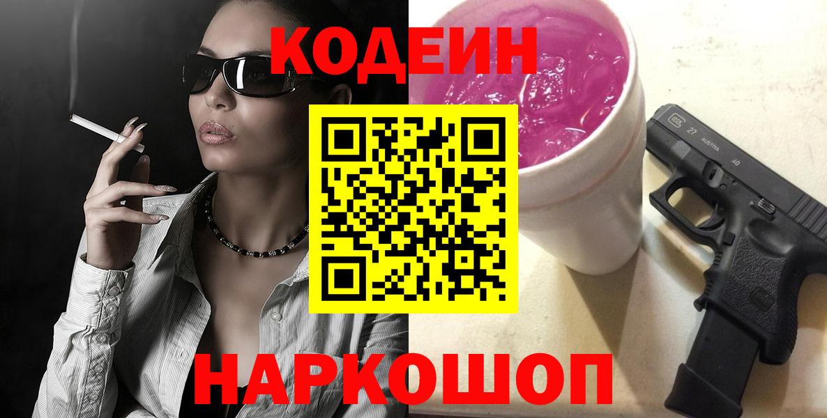 Кодеин Purple Drank Муром